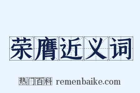 荣膺近义词是什么意思的图片